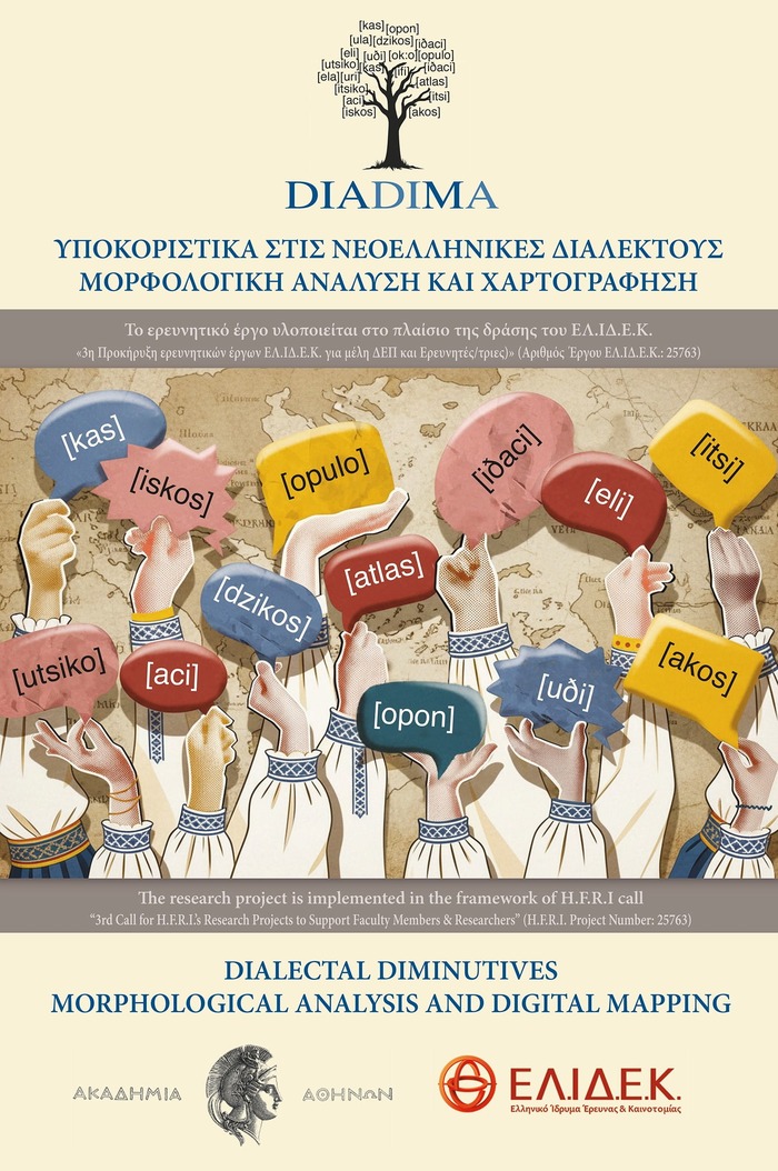 Αφίσα του ερευνητικού προγράμματος DIADIMA